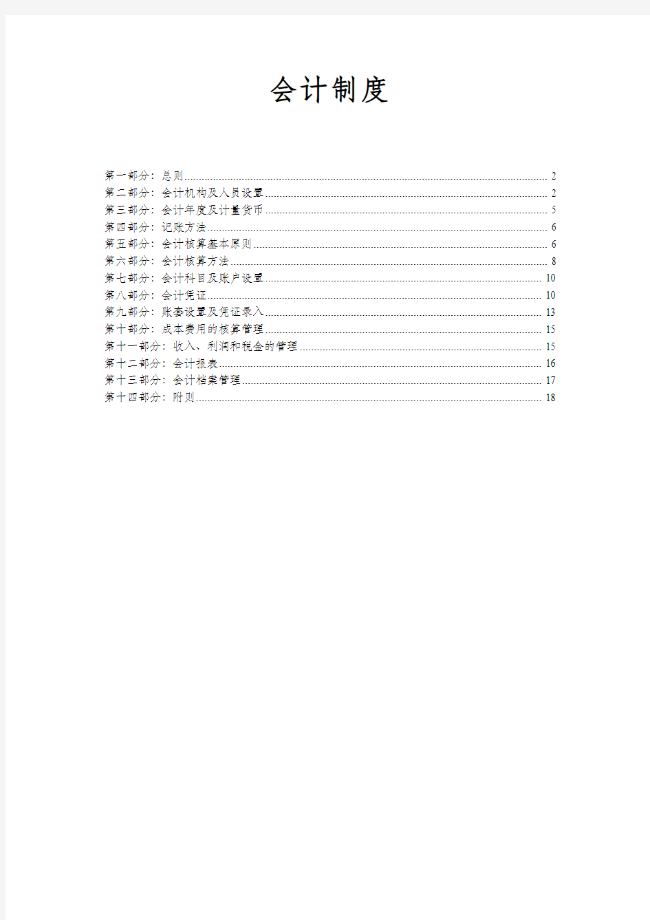 2018年会计制度(适用于公司小企业完整版)