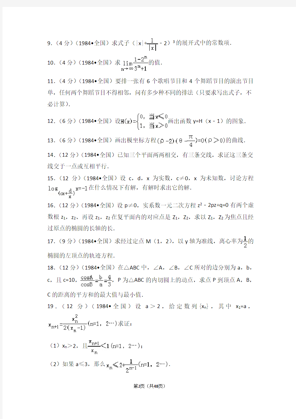 1984年全国统一高考数学试卷(理科)