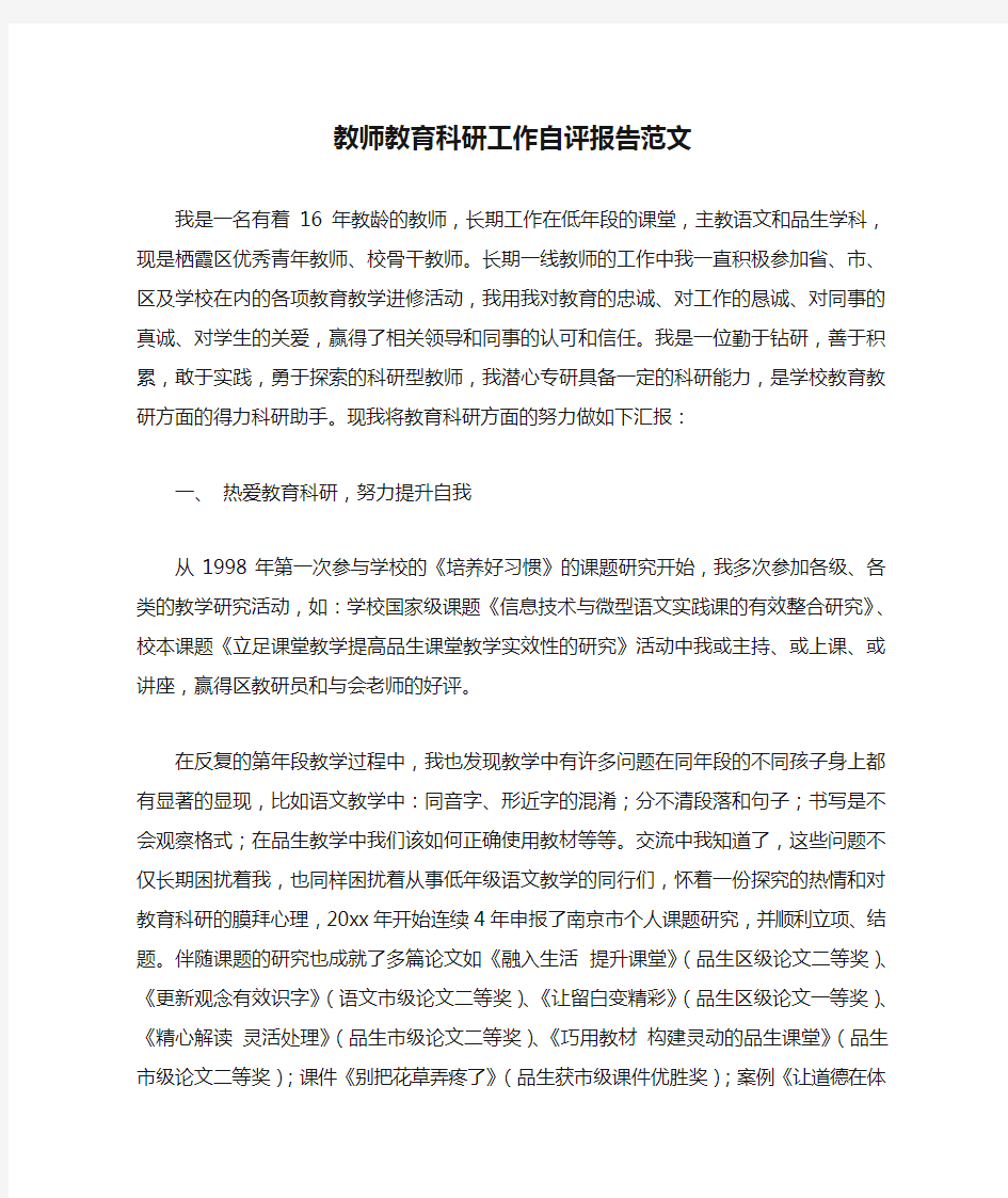 教师教育科研工作自评报告范文