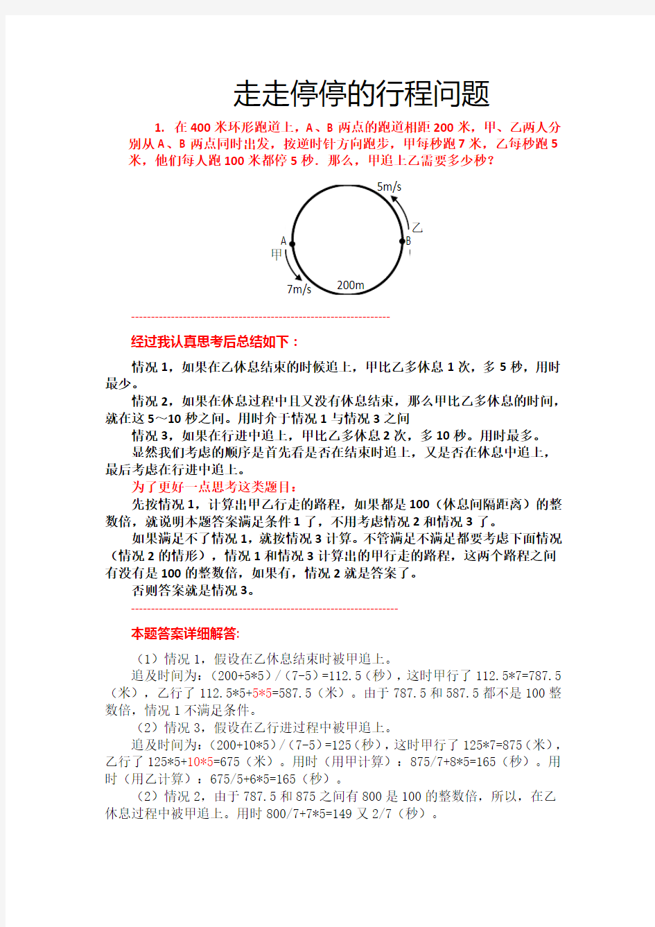 走停问题新思考总结(走走停停)