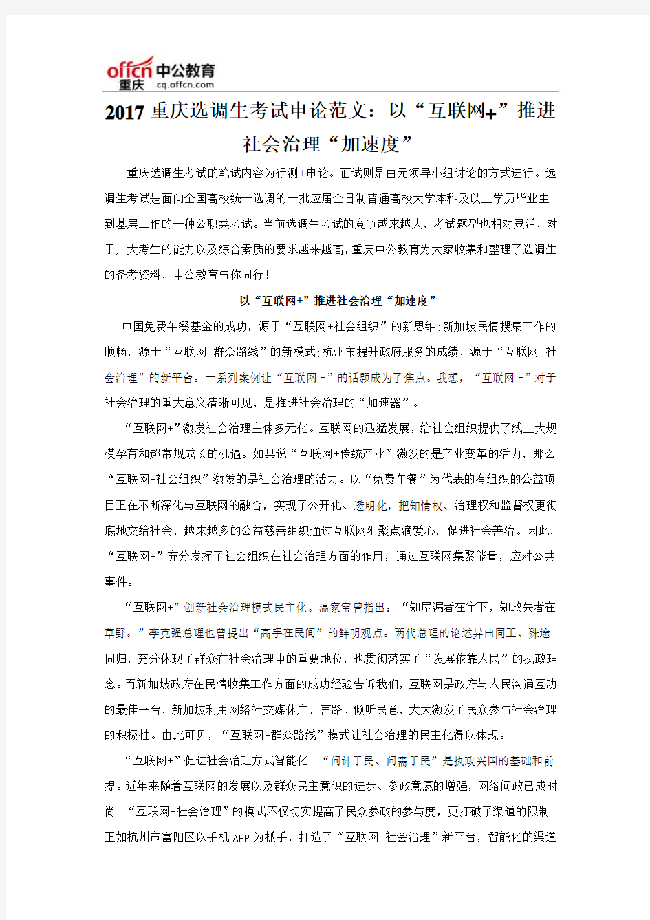 2017重庆选调生考试申论范文：以“互联网+”推进社会治理“加速度”