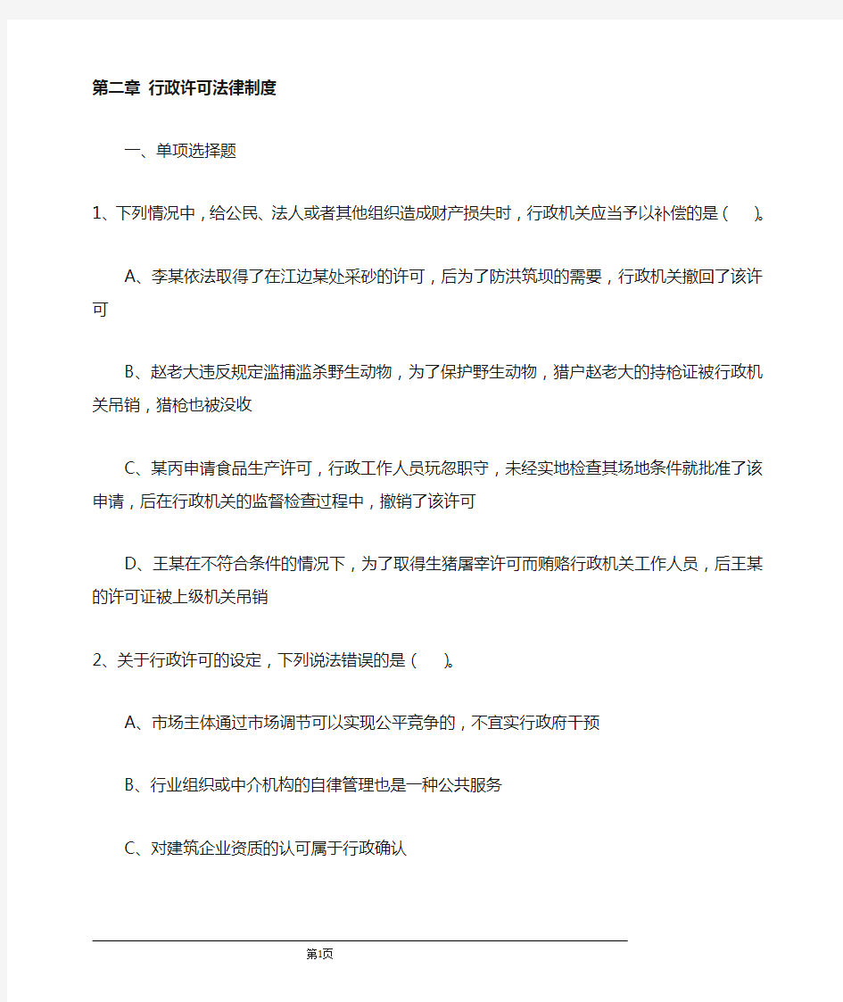 第二章行政许可法律制度习题及答案