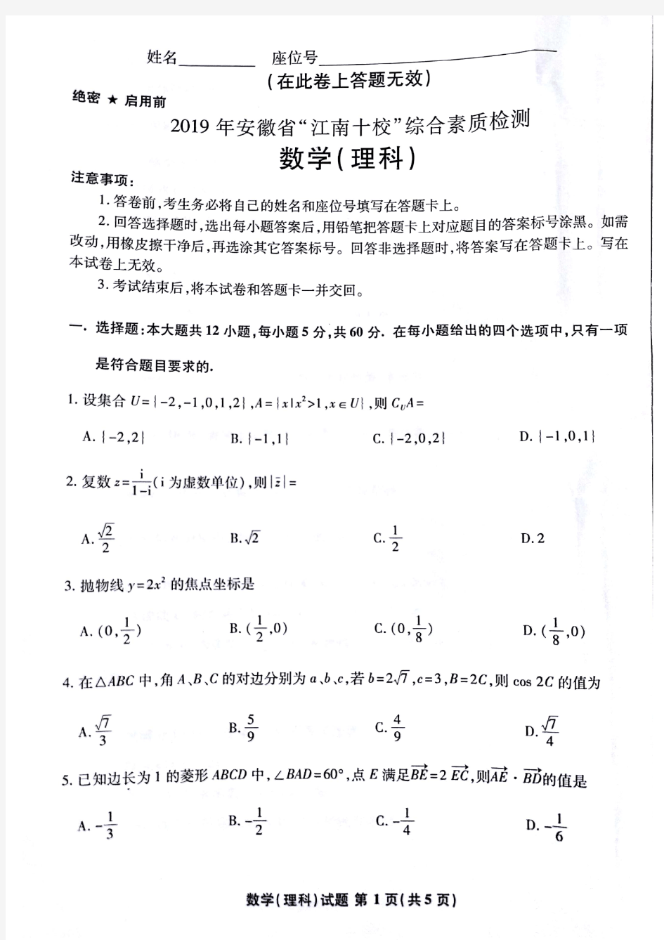 安徽省江南十校2019届高三3月联考理科数学试题