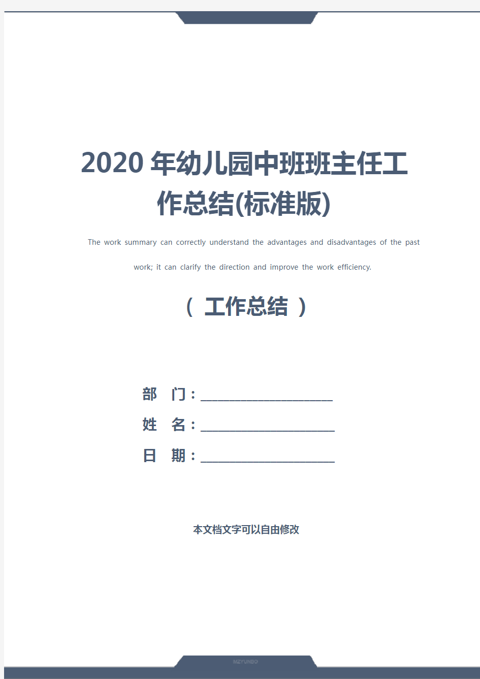 2020年幼儿园中班班主任工作总结(标准版)
