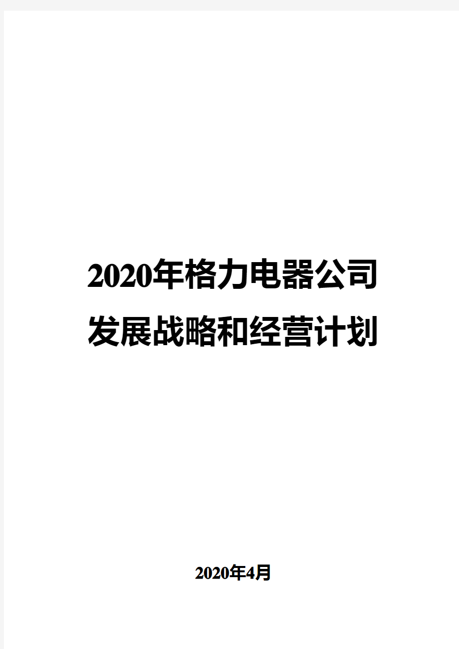 2020年格力电器公司发展战略和经营计划