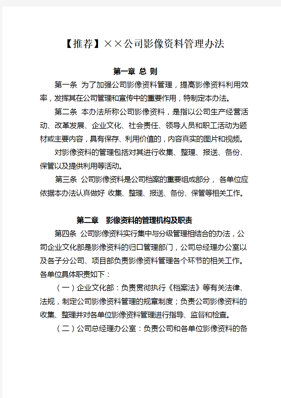 公司影像资料管理办法.doc