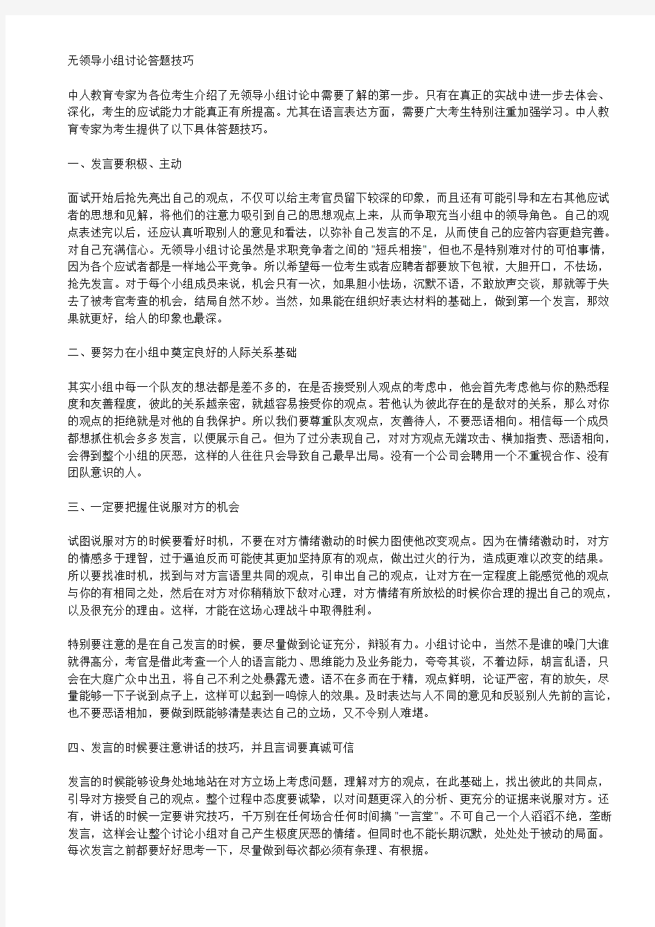 无领导小组讨论答题技巧.