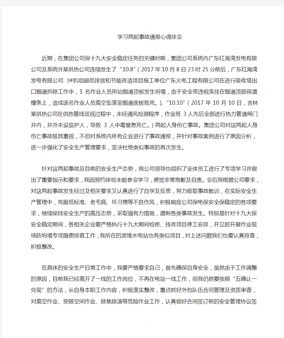 电力安全事故通报学习心得体会