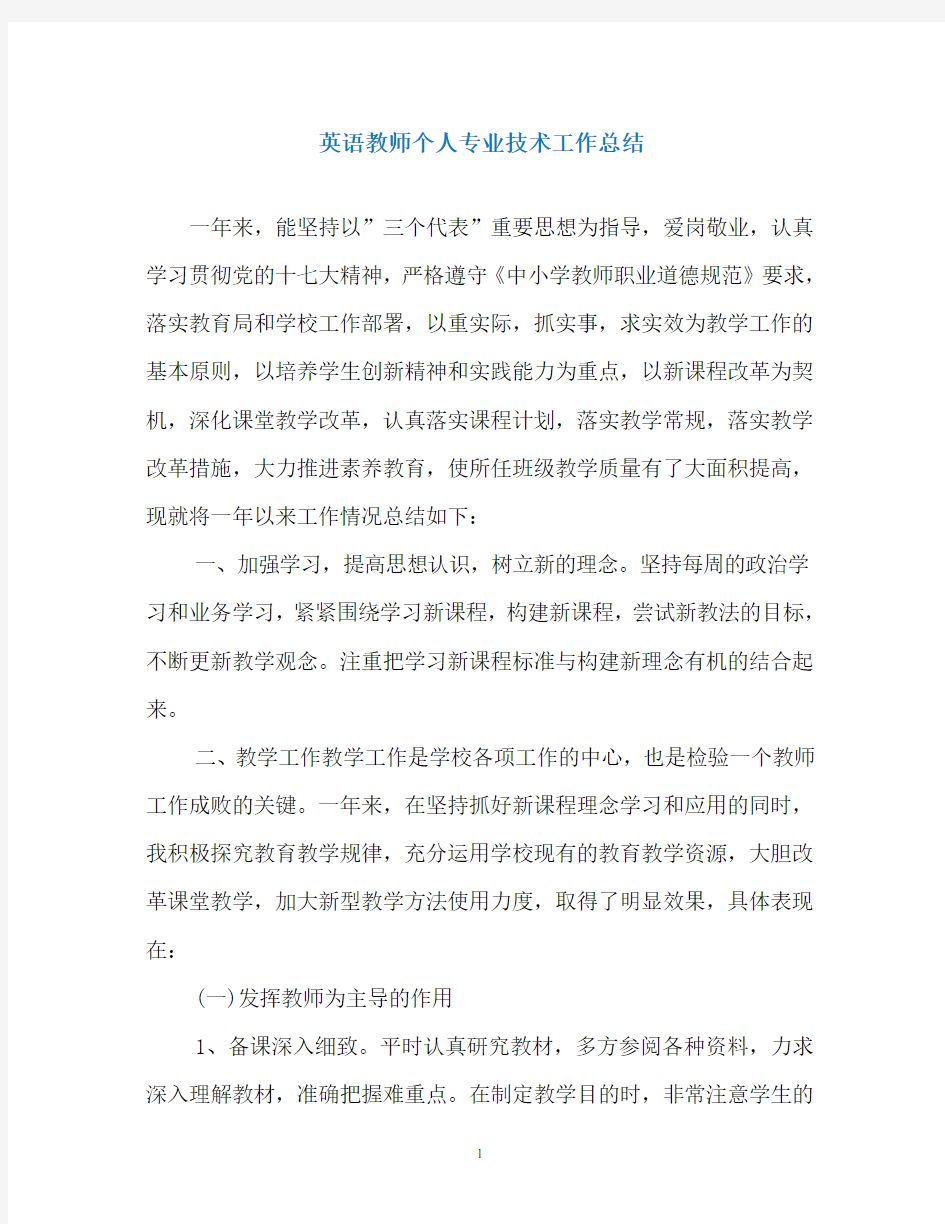 英语教师个人专业技术工作总结