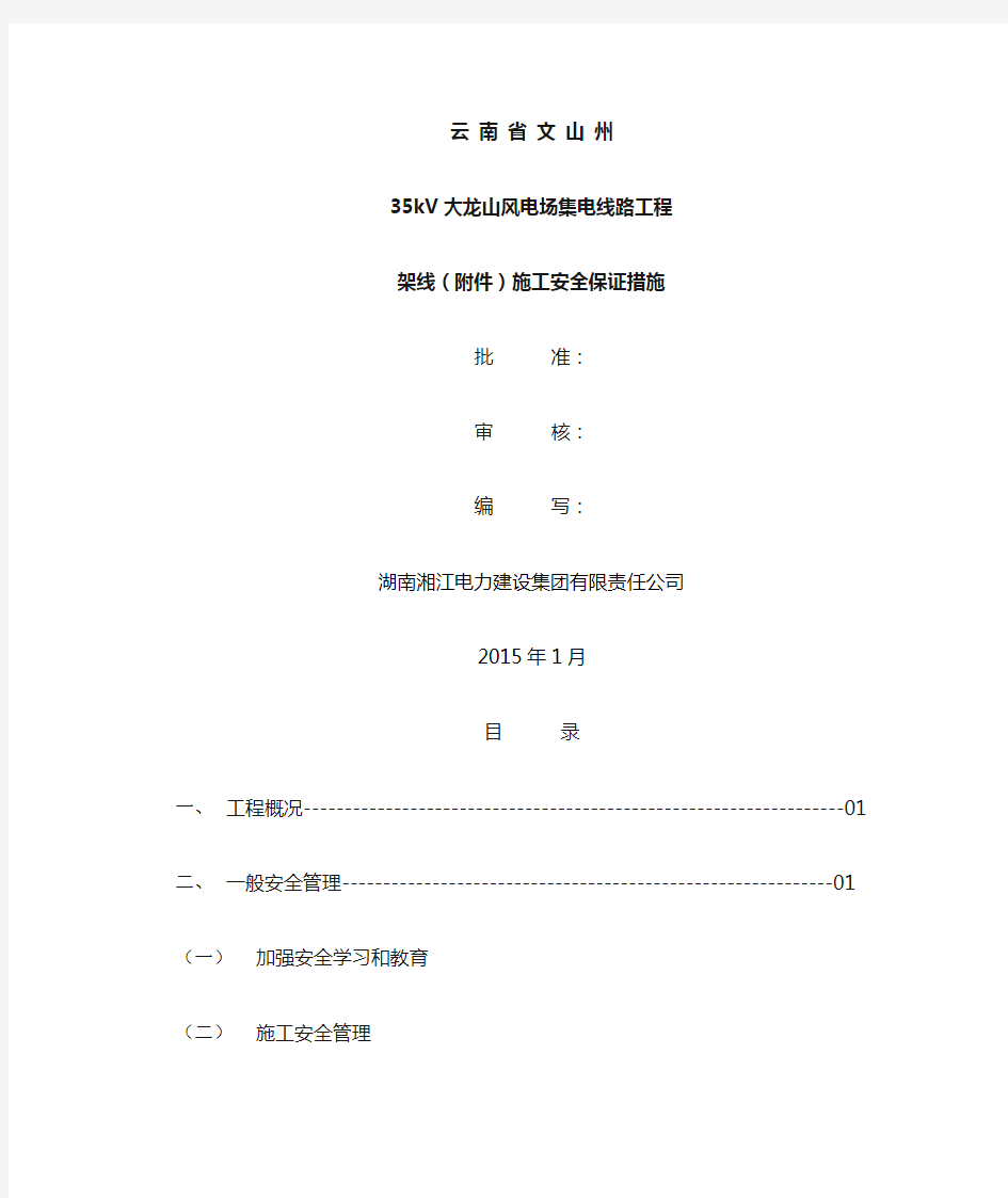 35KV输电线路架线工程安全保证措施