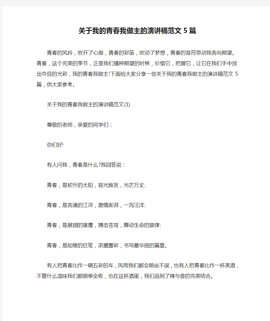 关于我的青春我做主的演讲稿范文5篇