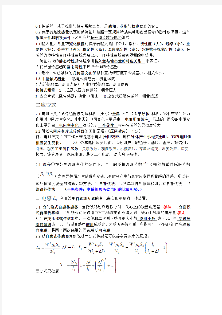 传感器与检测技术知识点