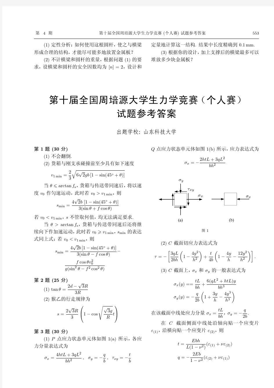 第十届全国周培源大学生力学竞赛(个人赛)试题参考答案