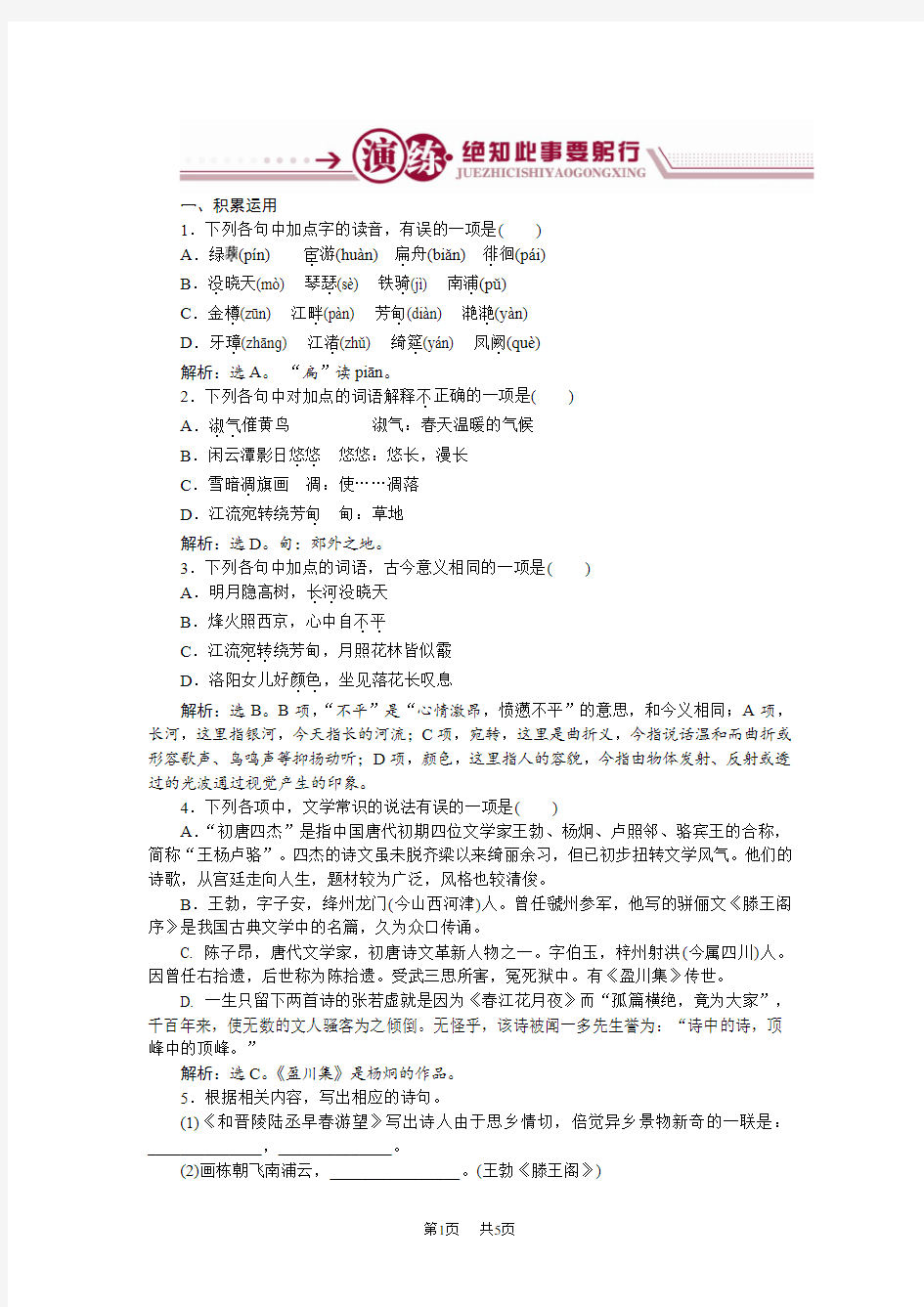 高三语文苏教版选修《唐诗宋词选读》：“风神初振”的初唐诗演练 含解析