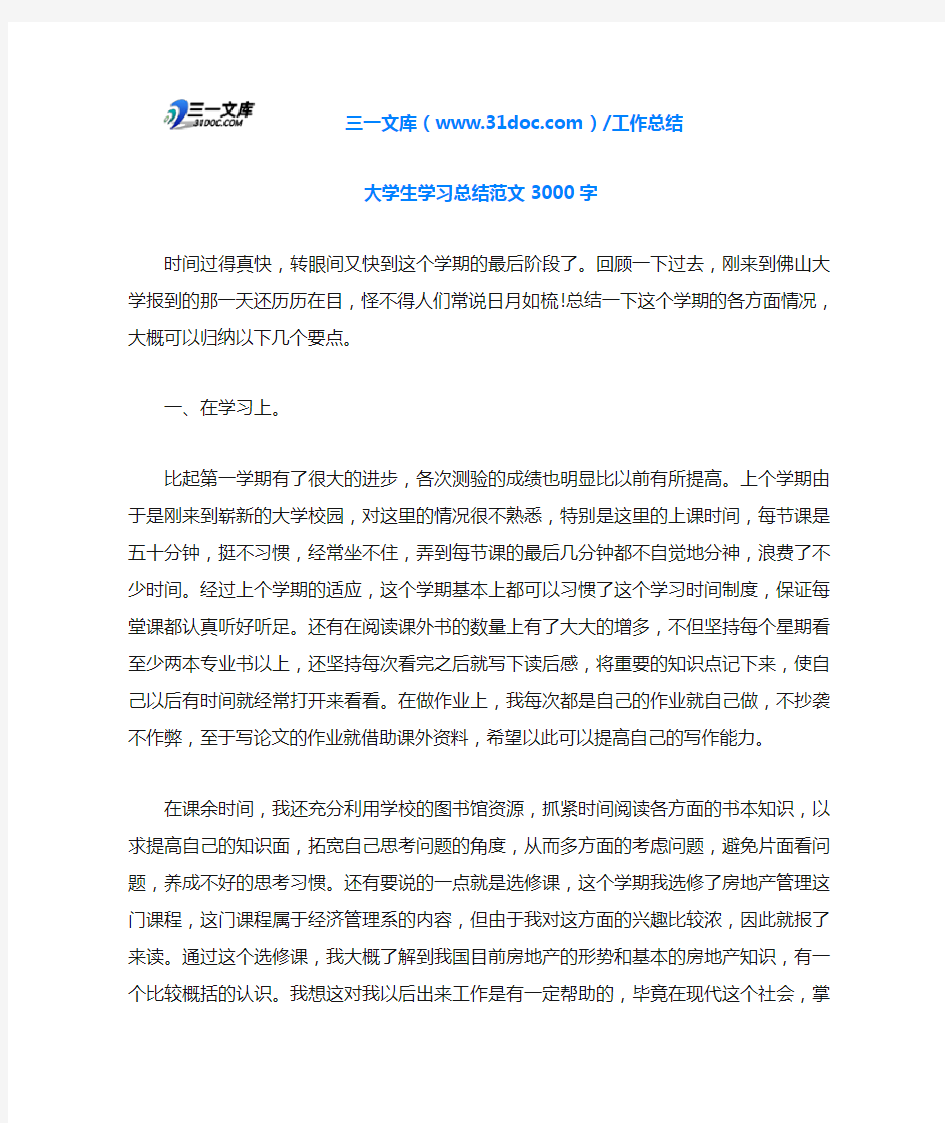 大学生学习总结范文3000字