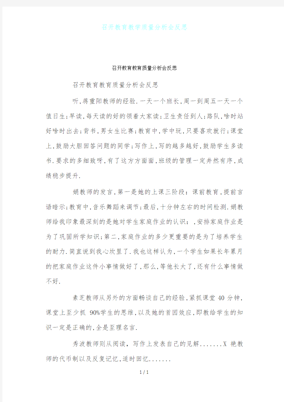 召开教育教学质量分析会反思