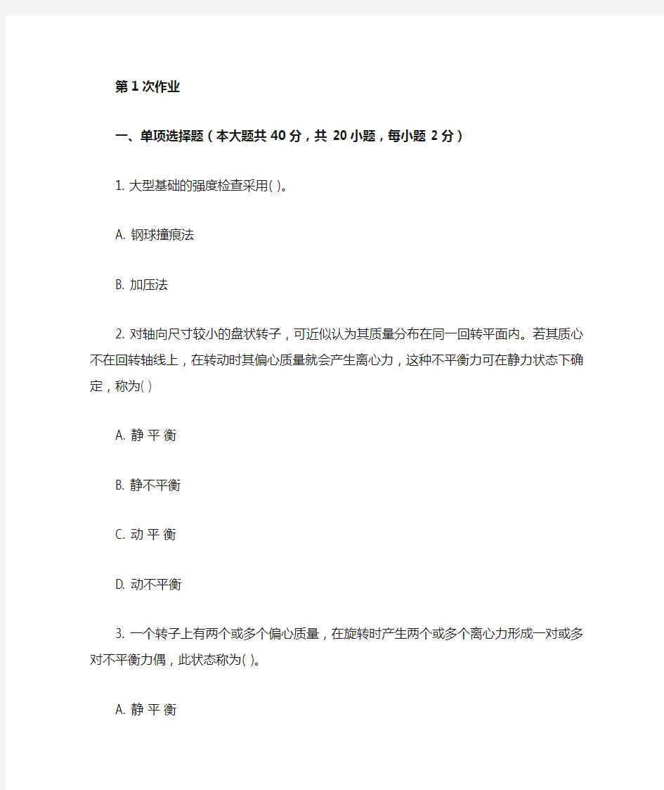 重庆大学网教作业答案-安装原理 ( 第1次 )