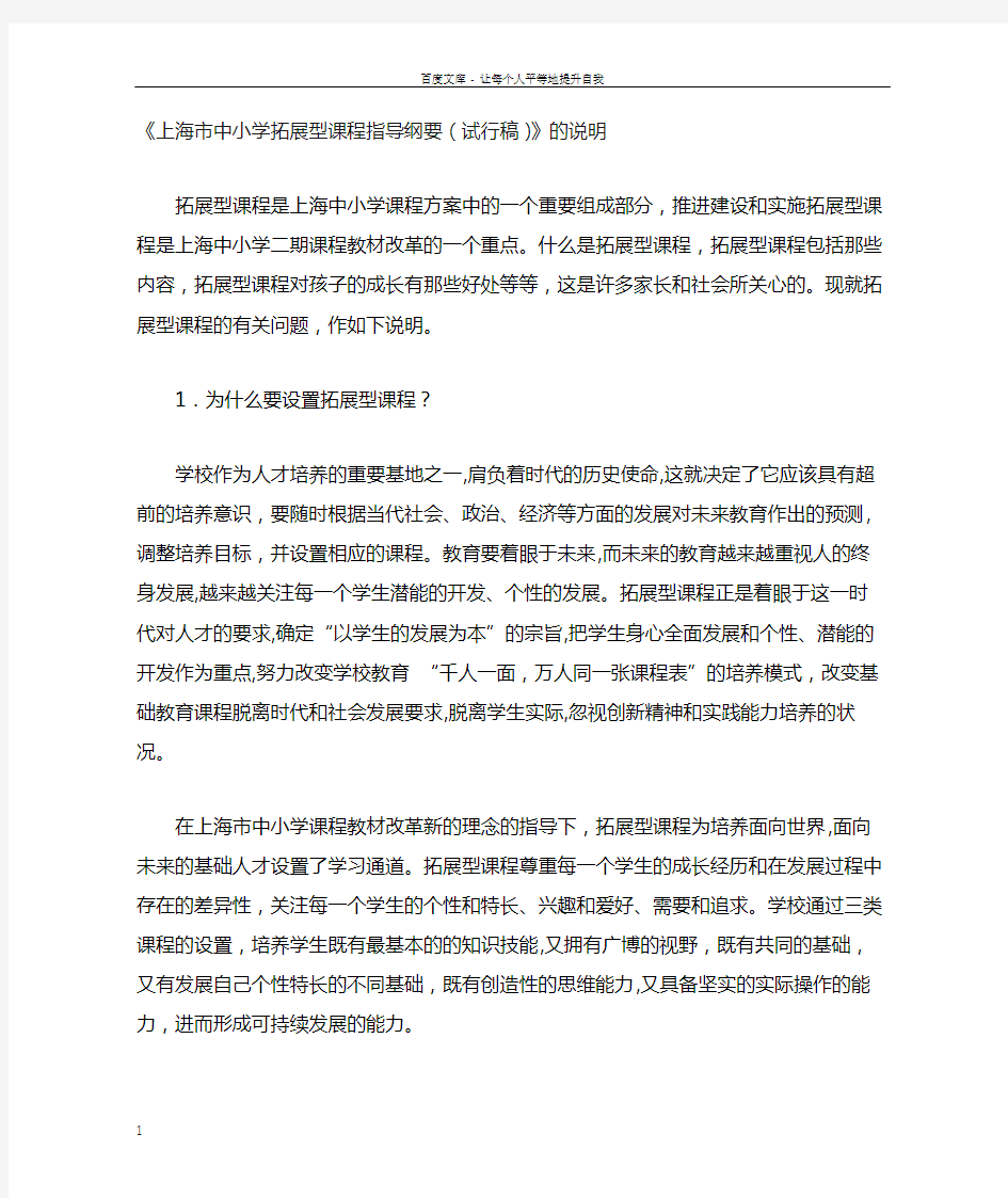 上海市中小学拓展型课程指导纲要(试行稿)的说明