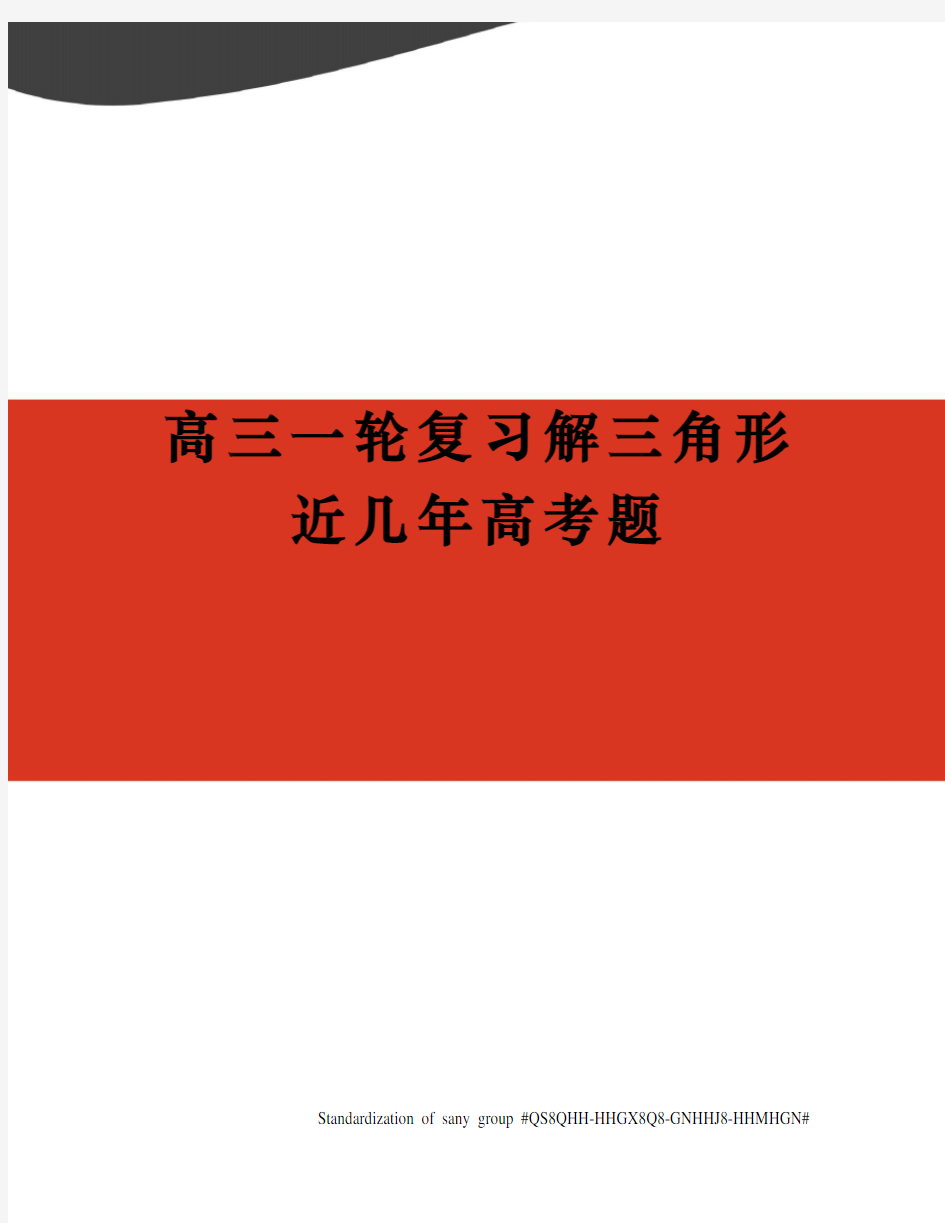 高三一轮复习解三角形近几年高考题