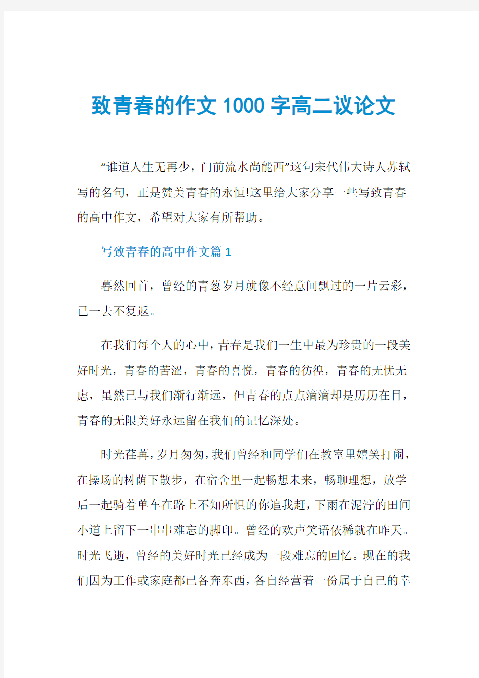 致青春的作文1000字高二议论文