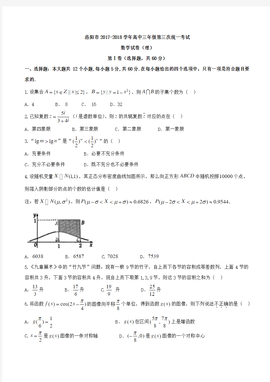 河南省洛阳市2018届高三第三次统一考试数学试题(理)及答案