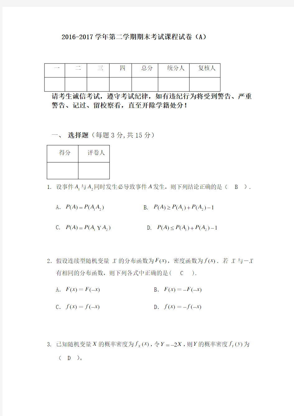 概率论与数理统计期末试卷及答案