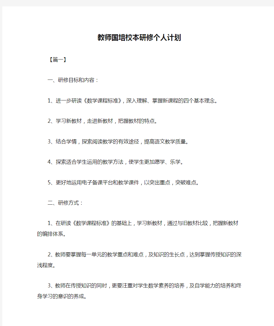 2021年度教师国培校本研修个人计划