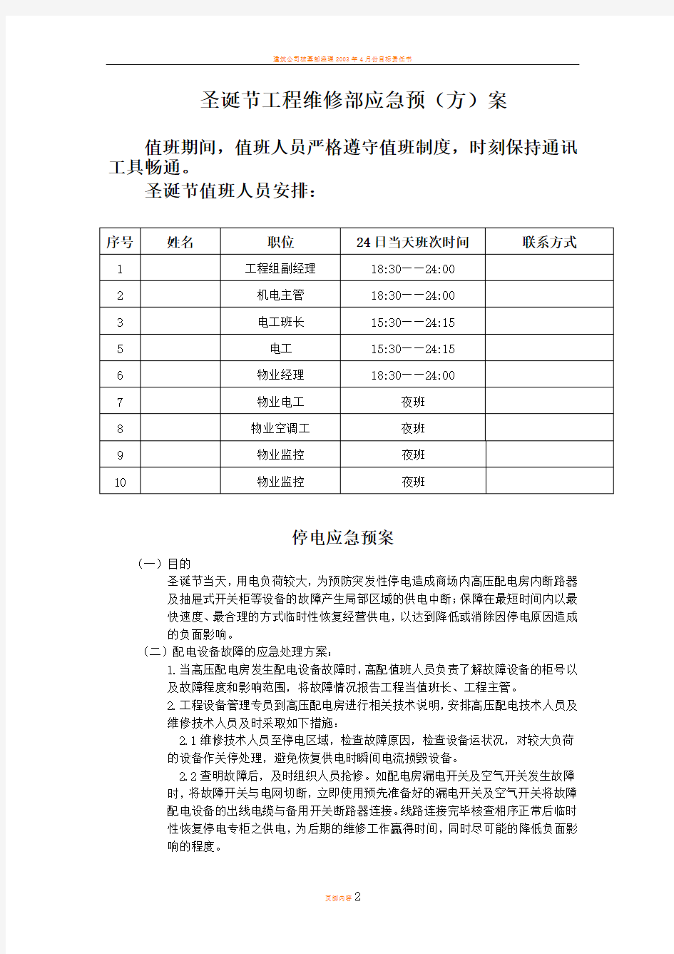 工程部圣诞节应急预案