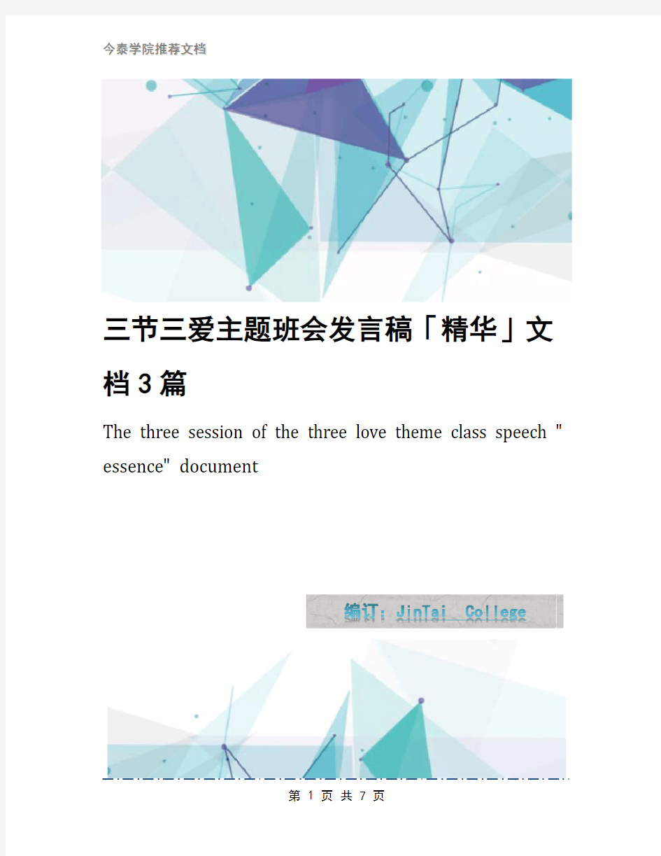 三节三爱主题班会发言稿「精华」文档3篇