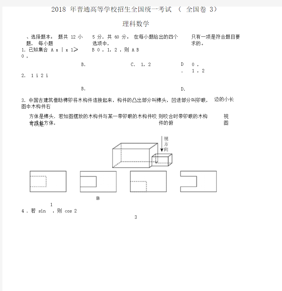 2018年高考理科数学试题及答案-全国卷3