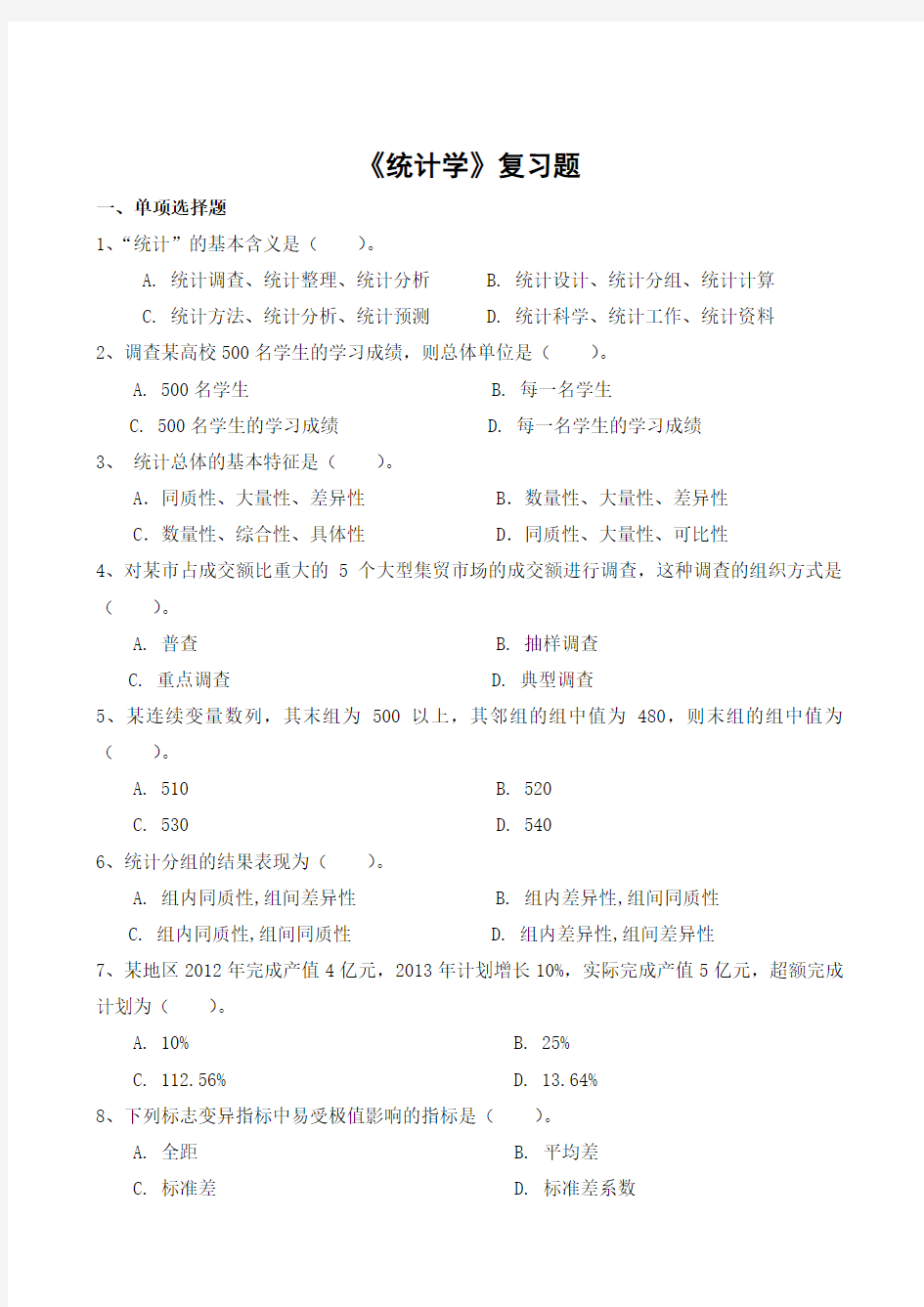 统计学期末考试复习题及参考答案-高起本