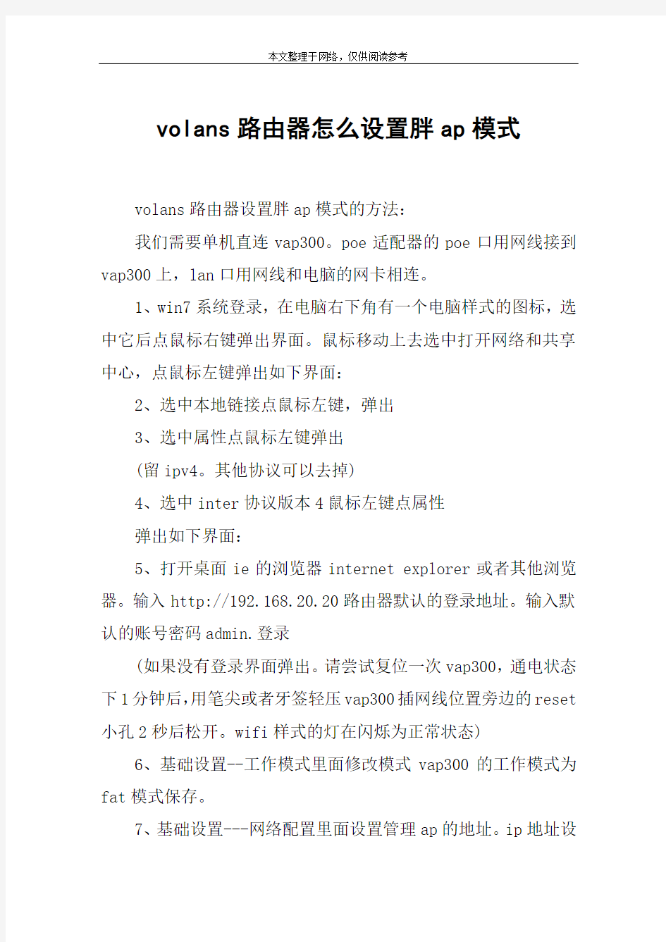 volans路由器怎么设置胖ap模式