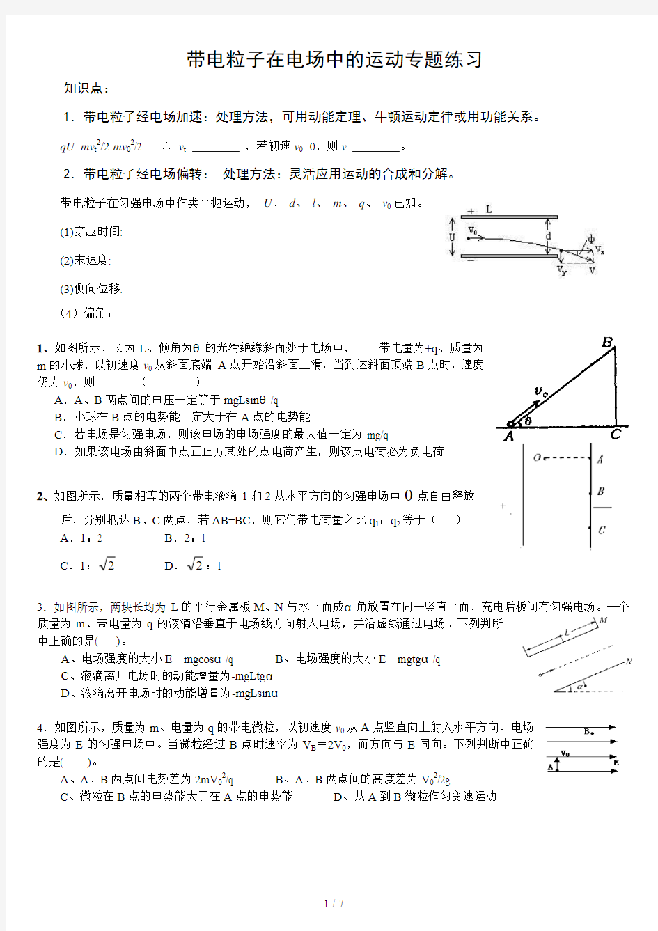 带电粒子在电场中的运动练习题带标准答案