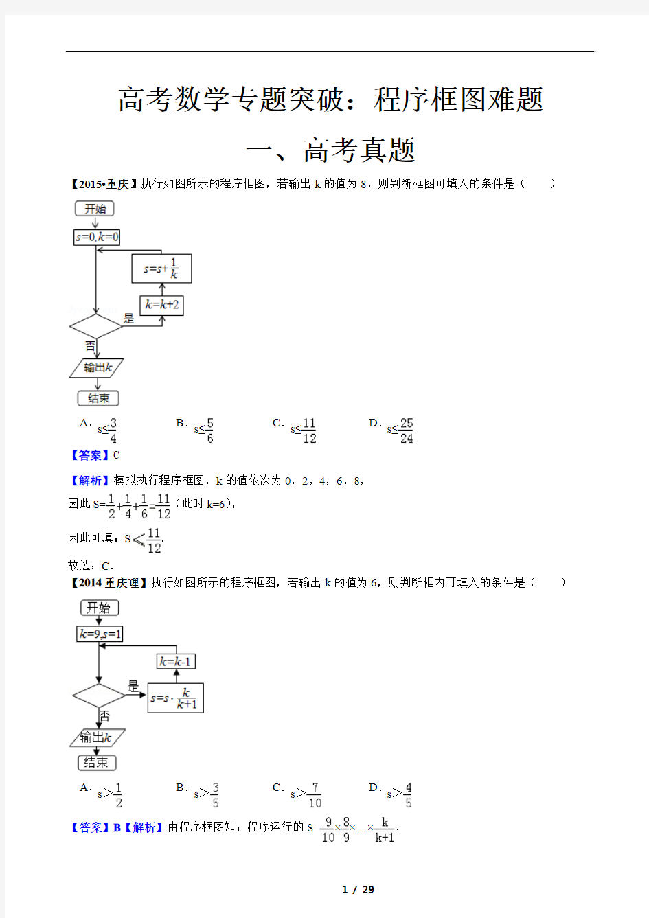 高考数学专题突破：程序框图难题