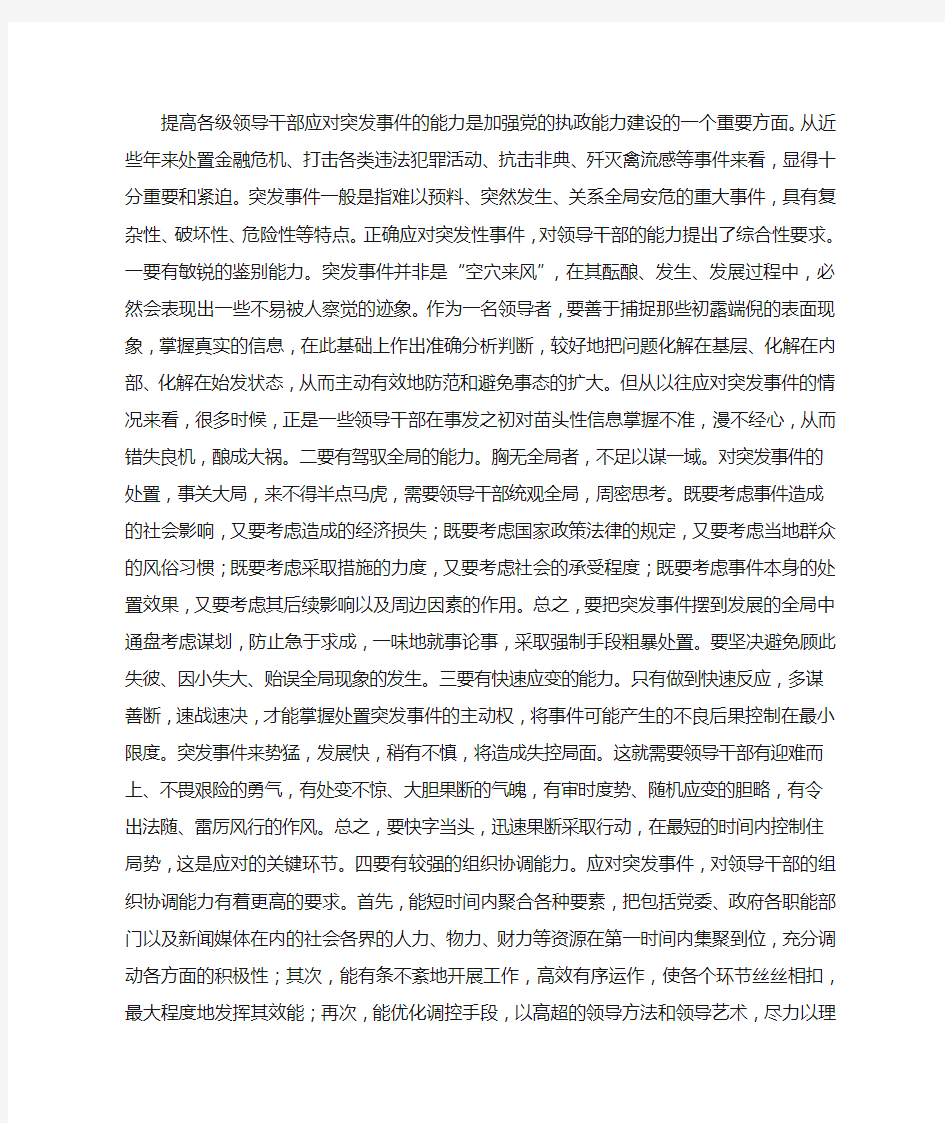 提高领导干部应对突发事件的能力