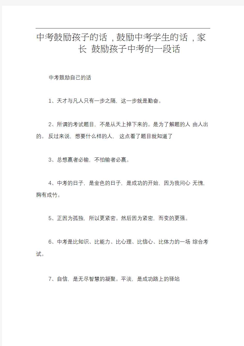 中考鼓励孩子的话,鼓励中考学生的话,家长鼓励孩子中考的一段话-中考激励学生的一段话