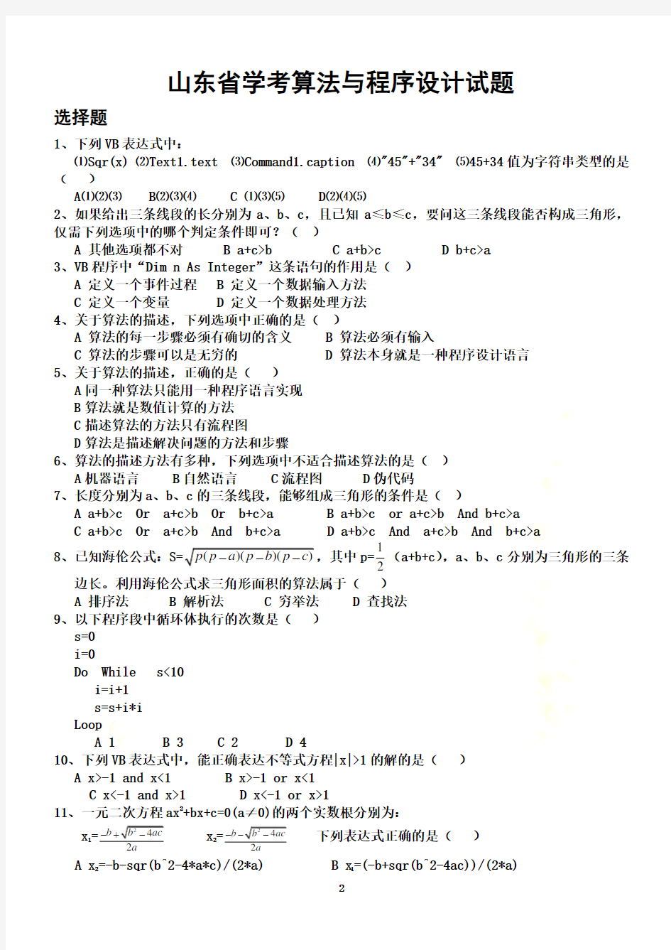 2014山东省信息技术学考算法与程序设计试题答案附后讲解