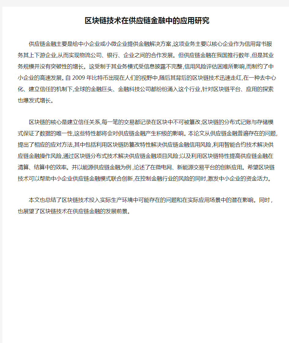 区块链技术在供应链金融中的应用研究