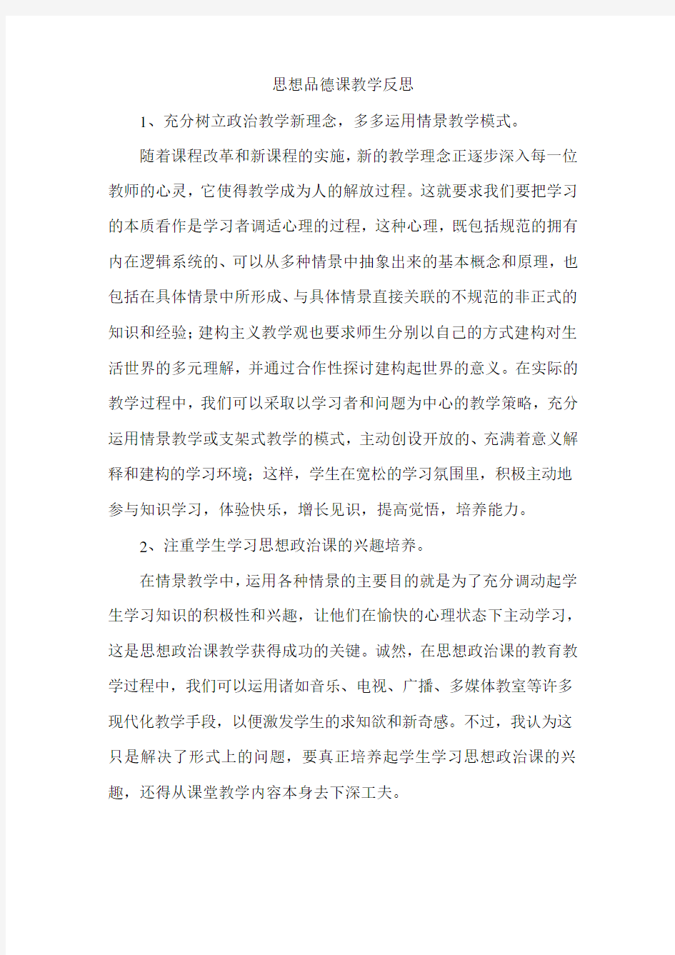 八年级思想品德课教学反思