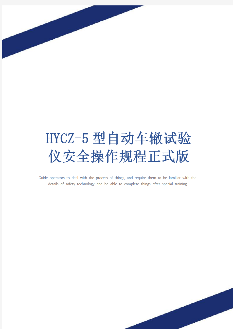 HYCZ-5型自动车辙试验仪安全操作规程正式版