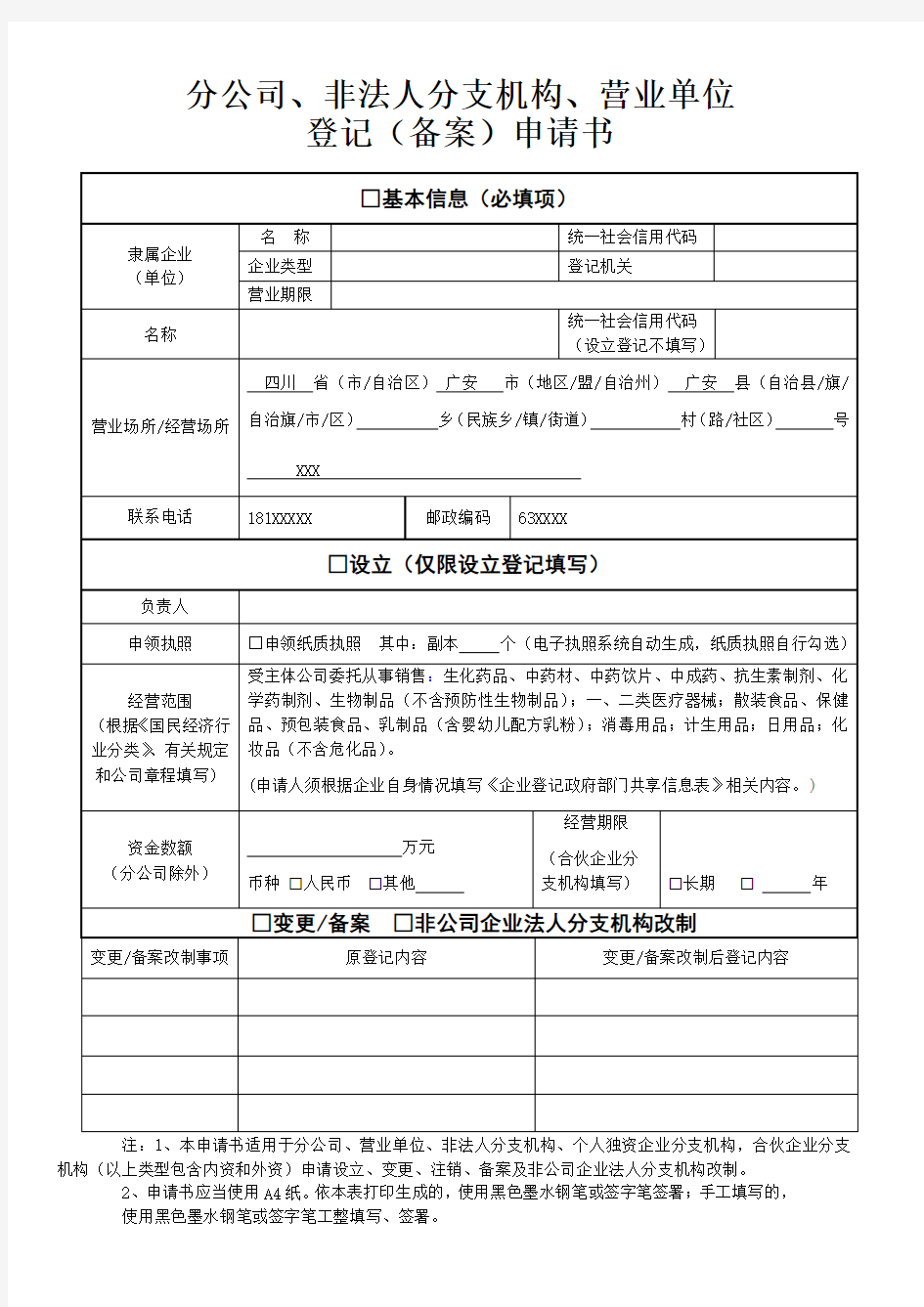 分公司、非法人分支机构登记申请书