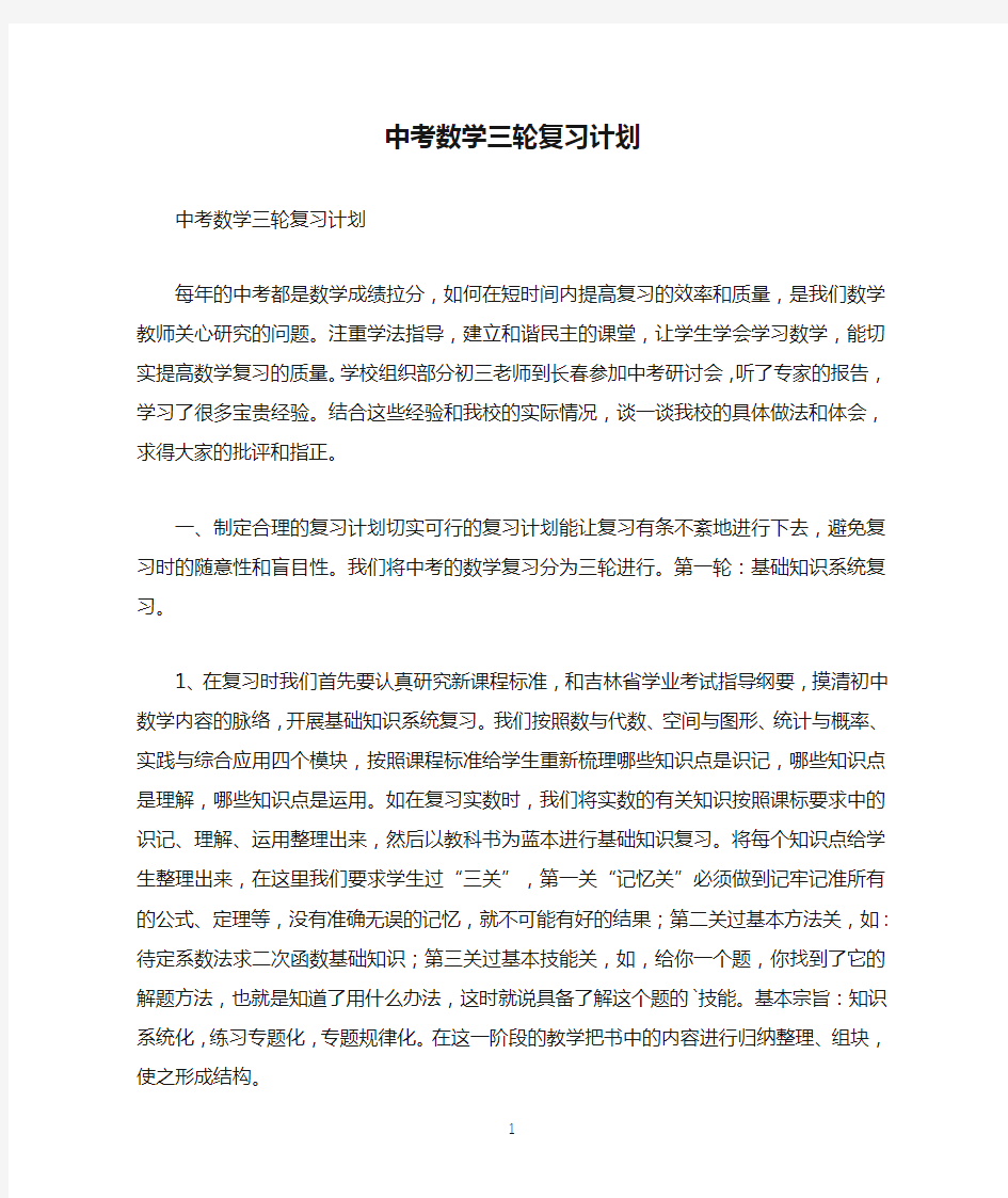 中考数学三轮复习计划