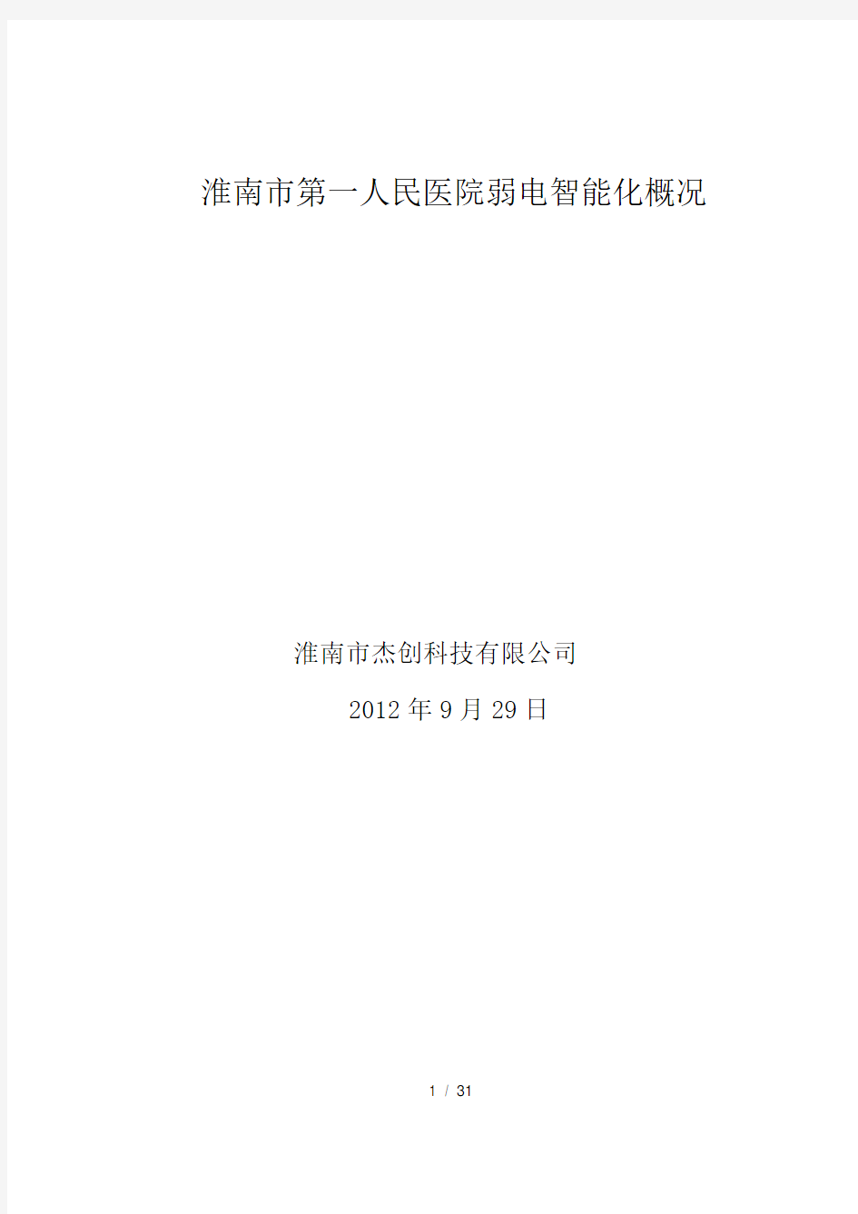 医院弱电智能化信息集成系统概况