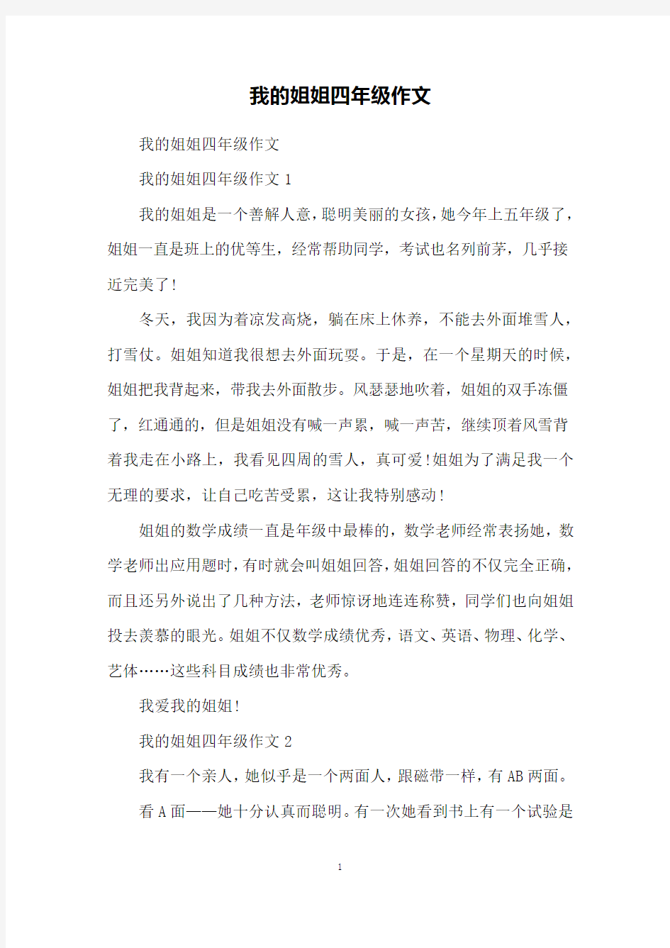 我的姐姐四年级作文