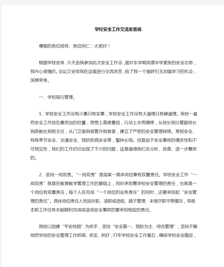 龙街小学安全管理经验交流发言稿