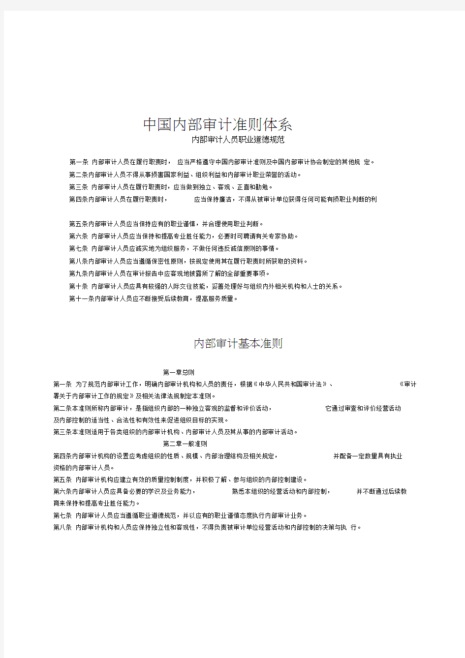 内部审计-内部审计准则完整版-中国内部审计准则体系(doc78页)