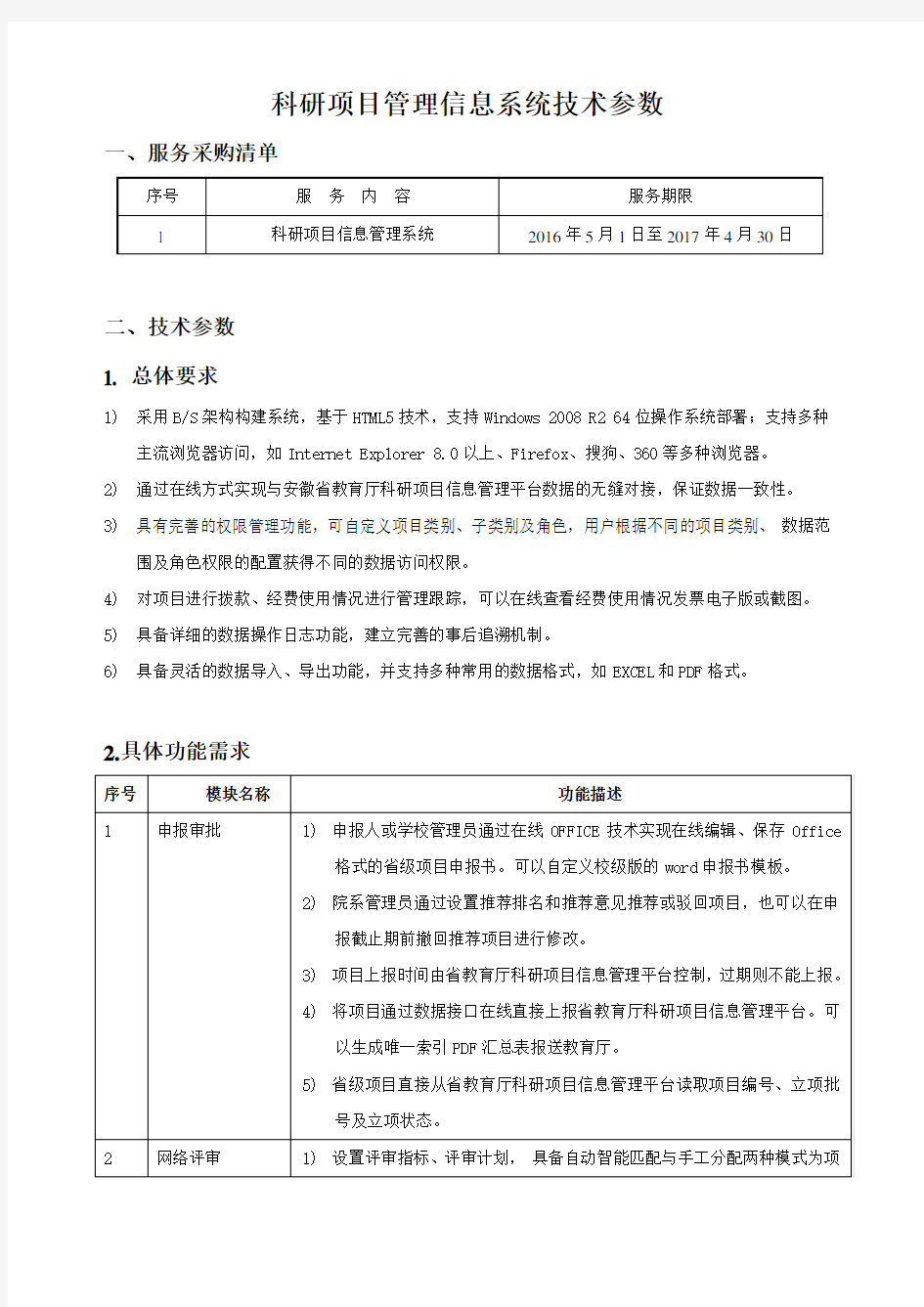 科研项目管理信息系统技术参数