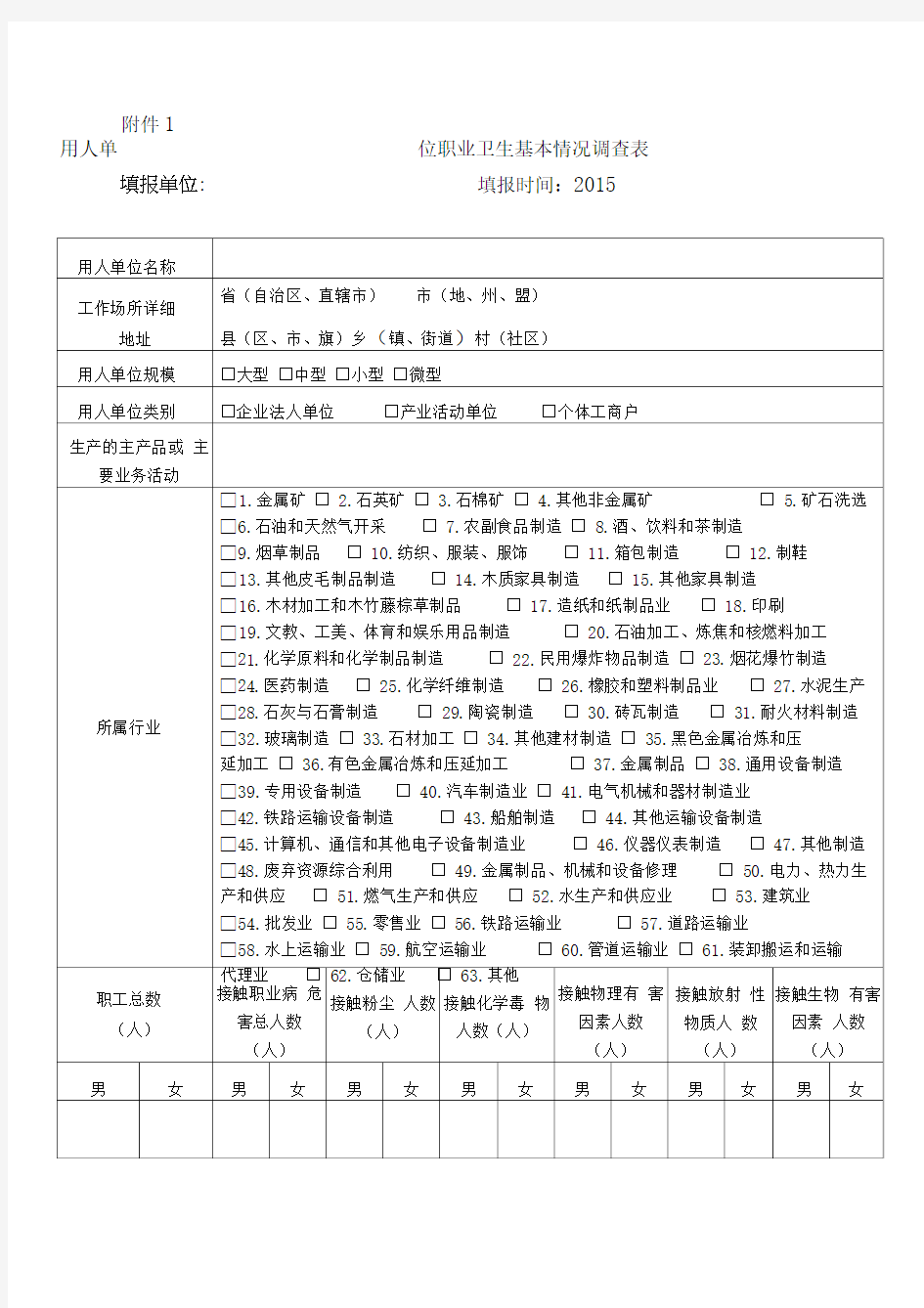 全国重点行业领域职业病危害基本情况普查方案