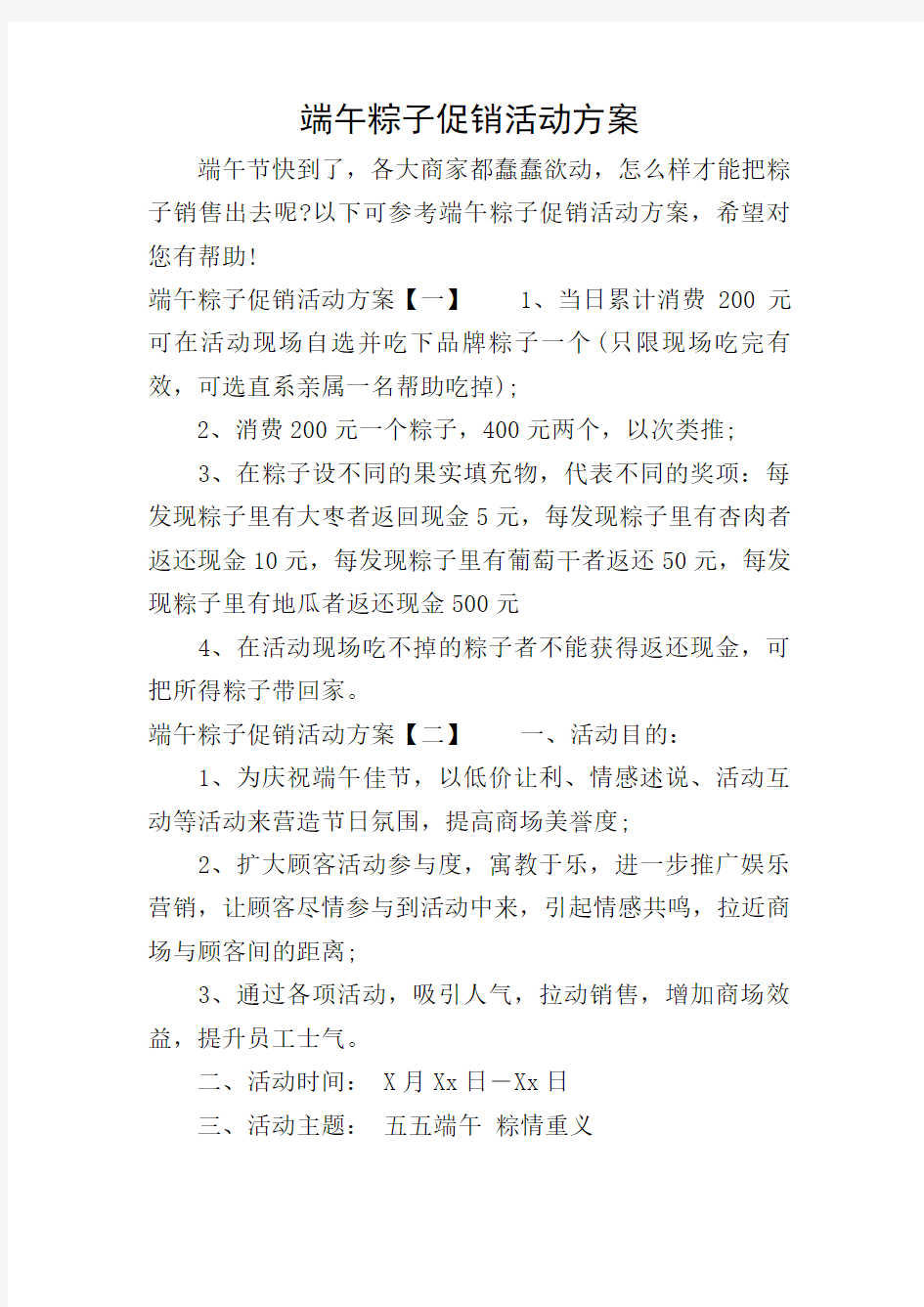 端午粽子促销活动方案