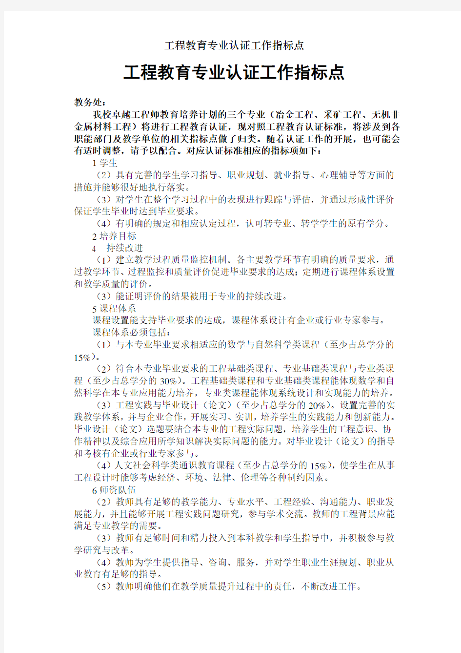 工程教育专业认证工作指标点